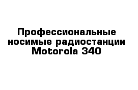 Профессиональные носимые радиостанции Motorola 340